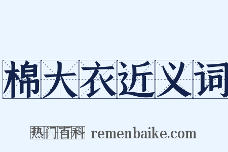 棉大衣近义词是什么意思的图片